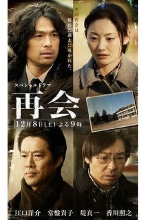 再会's poster