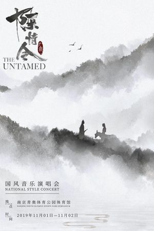 陈情令国风音乐演唱会's poster