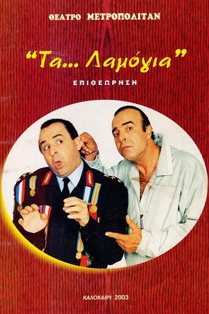 Τα... λαμόγια's poster