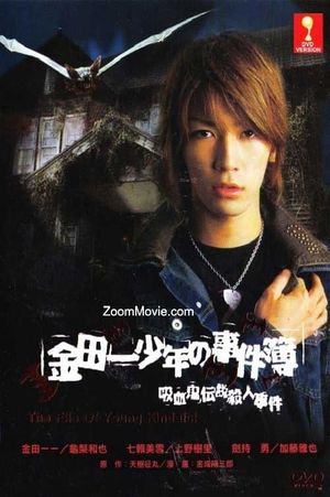 The Files of Young Kindaichi: The Legendary Vampire Murders's poster