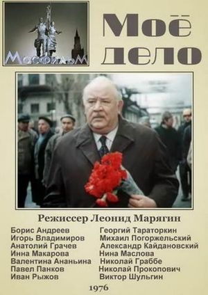 Мое дело's poster