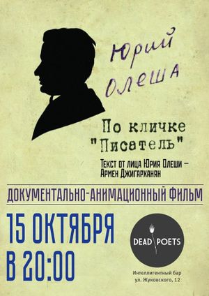 Yuriy Olesha po klichke 'pisatel''s poster