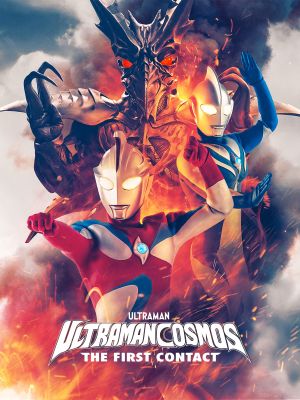 Ultraman Cosmos: The First Contact's poster