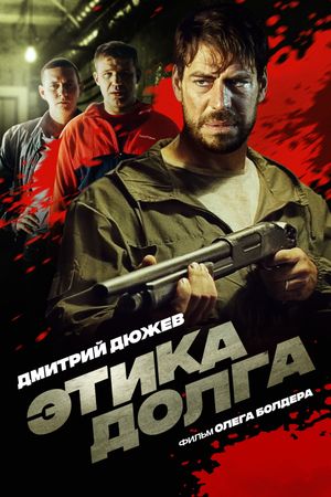 Этика долга's poster