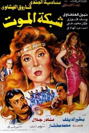 Shabakat el-Mot's poster