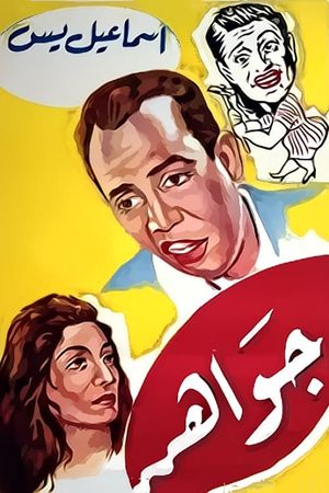 جواهر's poster