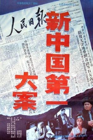 Xin Zhongguo di yi da an's poster