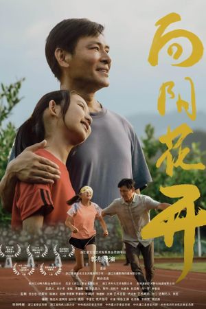 向阳花开's poster