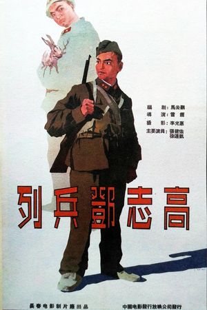 列兵邓志高's poster