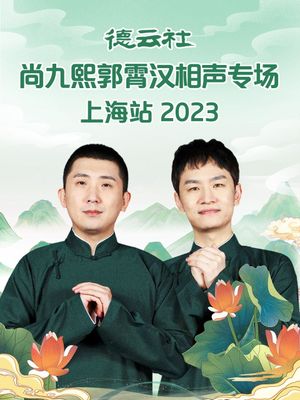 德云社尚九熙郭霄汉相声专场上海站's poster