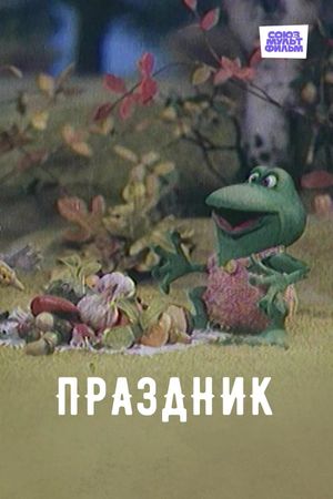 Праздник's poster