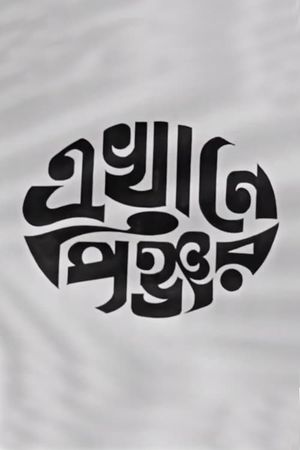 Ekhane Pinjar's poster