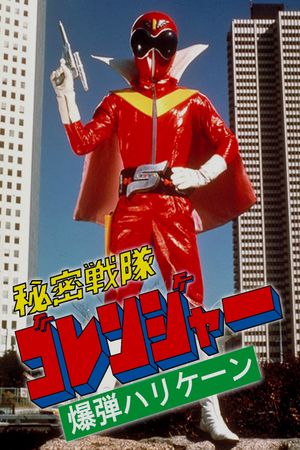 Himitsu Sentai Gorenger: The Bomb Hurricane!'s poster