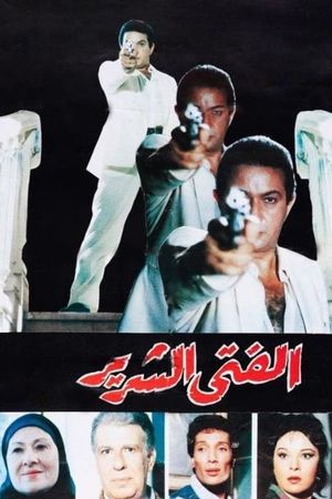 El-Fata el-Shirrir's poster