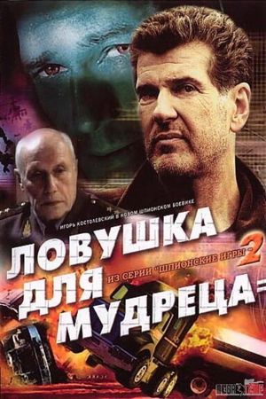 Spy Games: A Trap for the Sage's poster