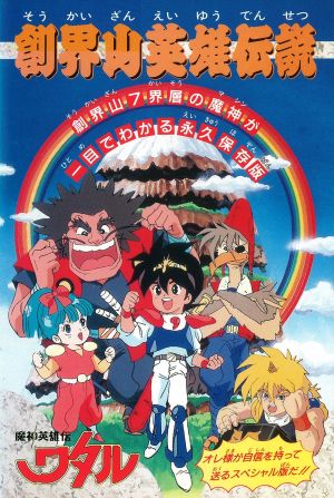 Mashin Eiyuuden Wataru: Soukaizan Eiyuu Densetsu's poster