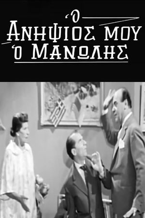 My Nephew, Manolis's poster