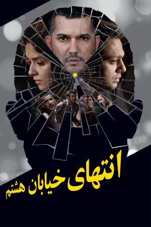 At the End of 8th Street's poster
