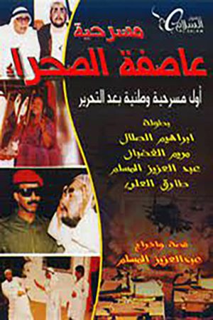 عاصفة الصحراء's poster