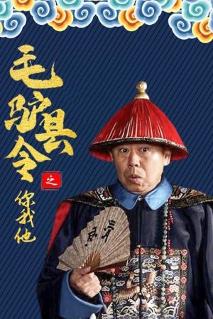 毛驴县令之你我他's poster