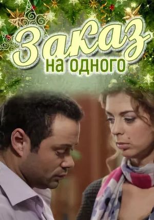 Заказ на одного's poster