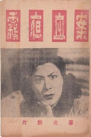 雾夜血案's poster image