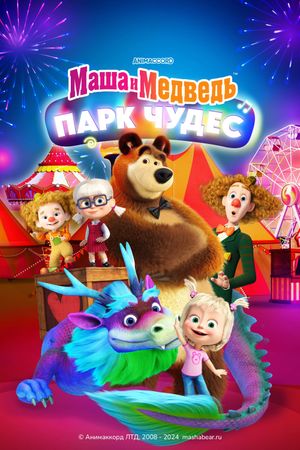 Masha and the Bear: Wonderland Park's poster