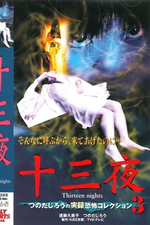 Thirteen Nights - Jiro Tsunoda's True Horror Collection 3's poster image