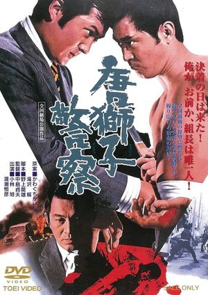 Karajishi keisatsu's poster image