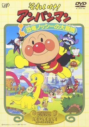 Soreike! Anpanman: Kyôryû nosshî no daibôken's poster