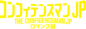 The Confidence Man JP: The Movie's poster