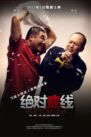 绝对底线's poster