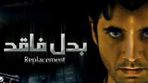 The Replacement's poster