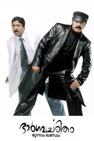 Bhargavacharitham Moonnam Khandam's poster