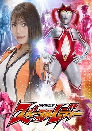 巨大ヒロイン スパークルレディー's poster