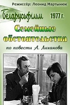 Semeynye obstoyatelstva's poster