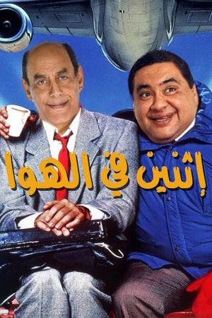 إثنين في الهوا's poster