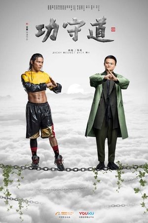 Guardians of Martial Arts's poster