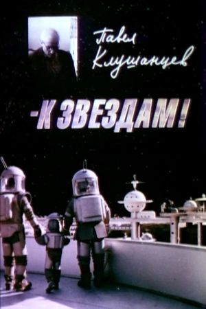 Pavel Klushantsev - To the Stars!'s poster