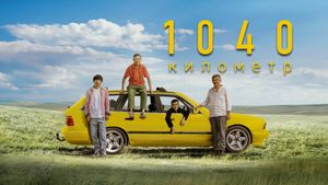 1040 километр's poster