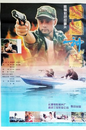 霹雳神鹰's poster