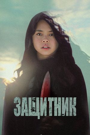 The Protector's poster