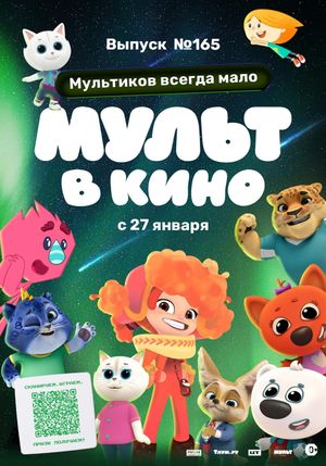 Mult v kino. Vypusk # 165: Multikov vsegda malo's poster image