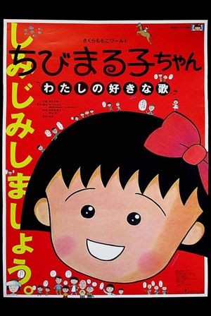 Chibi Maruko-chan: Watashi no suki-na uta's poster