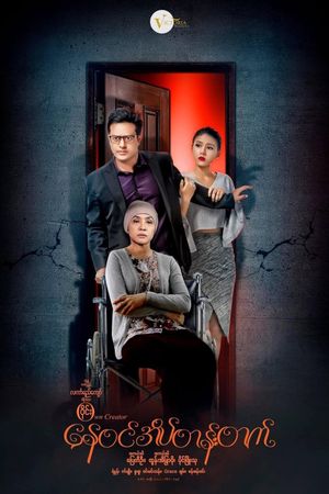 Nay Win Ate Tan Tat's poster