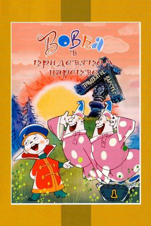 Vovka in the Kingdom of Far Far Away's poster image