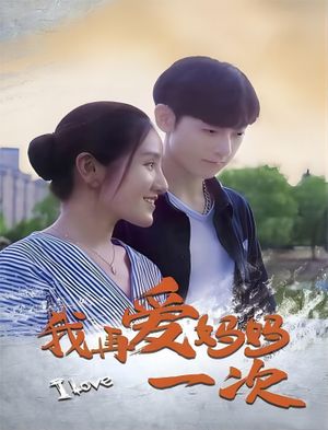 我再爱妈妈一次's poster