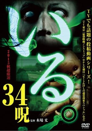 「Iru.」2015-nen Aki Chōgensen 34 Noroi's poster