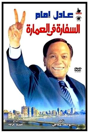 The Embassy in the Building's poster
