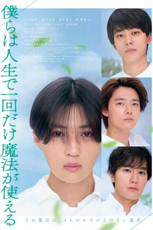 僕らは人生で一回だけ魔法が使える's poster